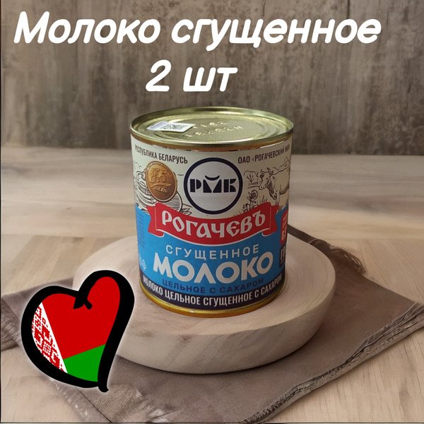 Молоко сгущенное Рогачевъ, с сахаром, 8,5%, 2шт. по 380гр. - купить с ...