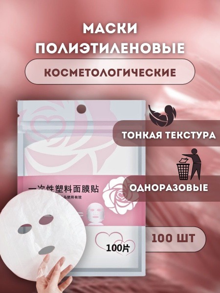 Полиэтиленовые маски для лица косметические/100 шт. - купить с ...