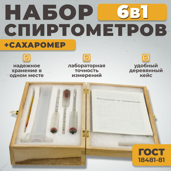Набор спиртометров АСП-3 и сахарометра АС-3 (0-25%) с термометром ...