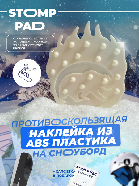 Противоскользящая, шипованная наклейка на сноуборд/stomp pad купить по ...