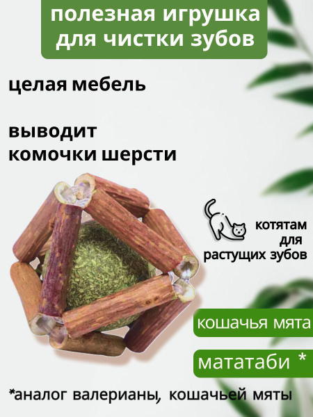 Игрушка для кошек шарик с кошачьей мятой и палочками мататаби для ...