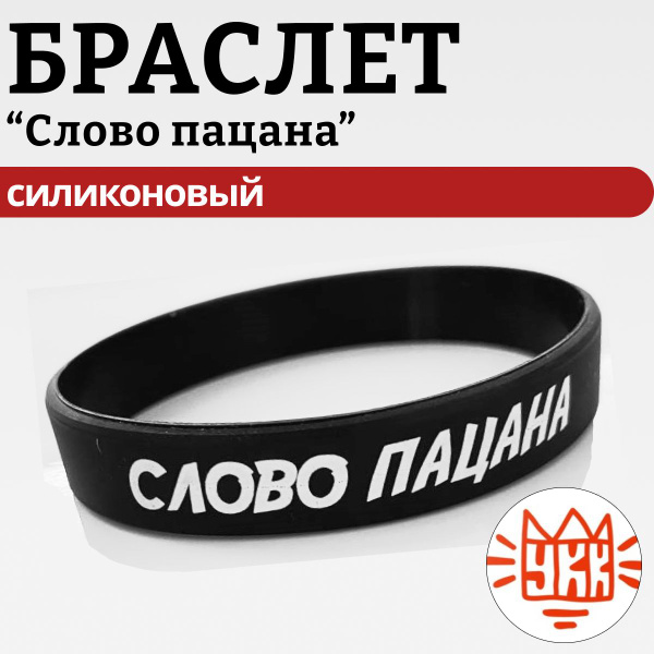 Браслет слово пацана, из сериала слово пацана, силиконовый, 1 штука ...