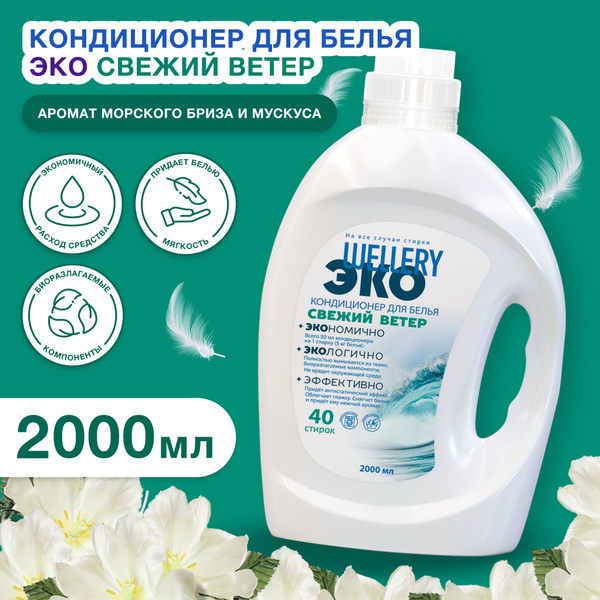 Кондиционер для белья Wellery 2000 мл - купить с доставкой по выгодным ...