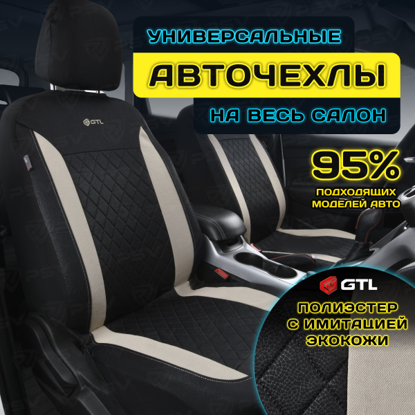 Чехлы в машину универсальные GTL Almaz (Бежевый), полиэстер с имитацией ...