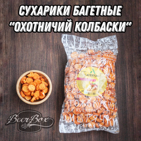 Сухарики пшеничные багетные со вкусом Охотничьи колбаски 1 кг Averton ...
