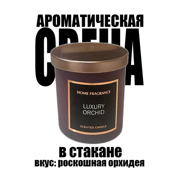 Свеча ароматическая Home Fragrance "LUXURY ORCHID", 8 см х 8 см, 1 шт ...