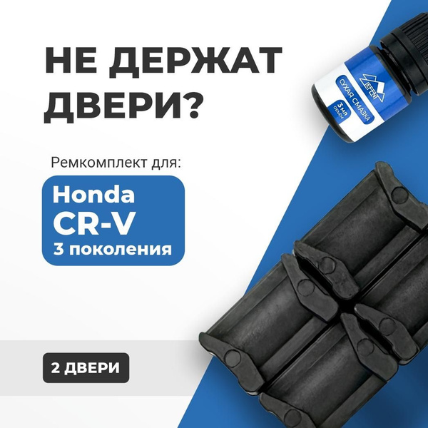 Вопросы и ответы о Ремкомплект ограничителей на 2 двери Honda CR-V (III ...