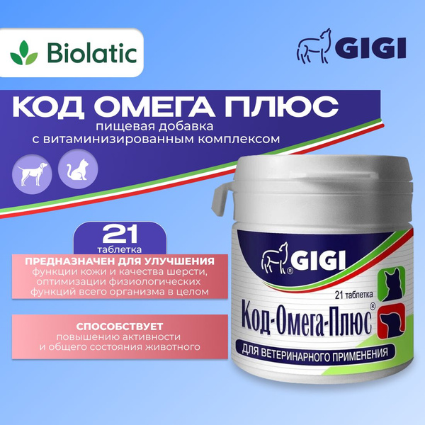 Код Омега Плюс GiGi таблетки для кошек и собак, 21 шт купить на OZON по ...