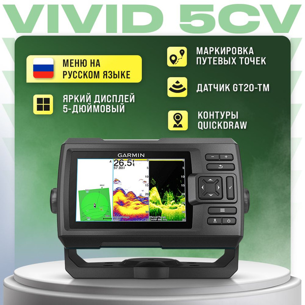 Эхолот Garmin Striker Vivid 5cv с датчиком GT20-TM - купить с доставкой ...