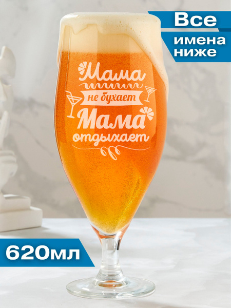 Бокал для белого вина, для воды "Мама не бухает Мама отдыхает", 620 мл ...