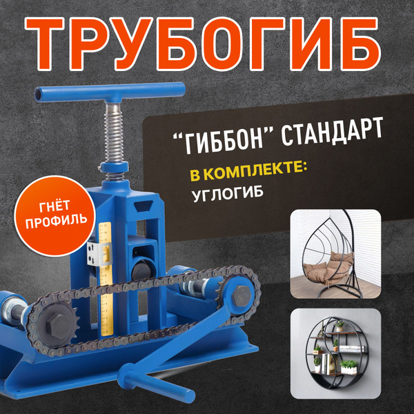 Трубогиб ручной Гиббон "Стандарт" в комплекте с углогибом - купить с ...