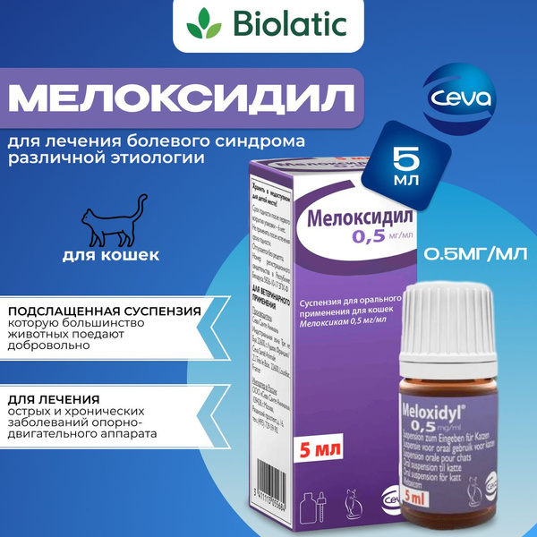 Мелоксидил Сева (Ceva) для кошек суспензия для орального применения, 0. ...