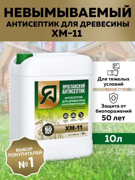Строительный антисептик Ярославский антисептик Консервирующий - купить ...
