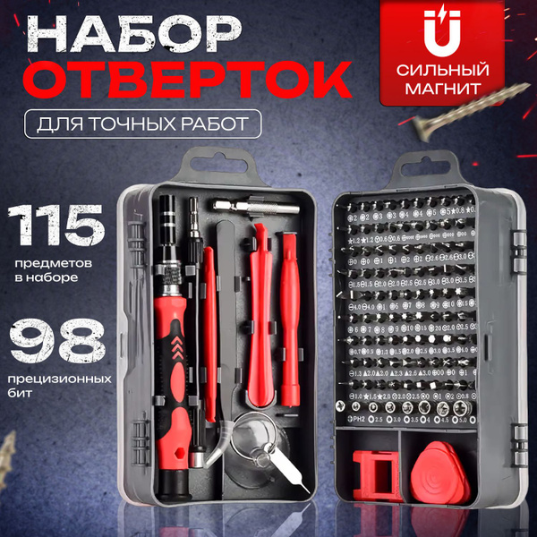 Набор отверток и бит 115 в 1 / многофункциональный инструмент для ...