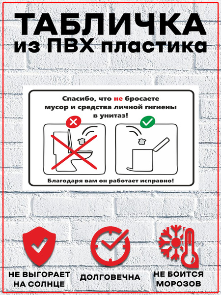 Табличка "Соблюдайте чистоту в туалете" купить на OZON по низкой цене в ...