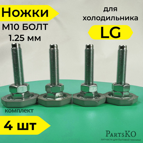 Ножки для стиральной машины LG. Резьба М10 х 1,25 мм / Высота 58 мм ...