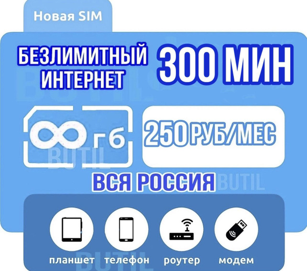 SIM-карта безлимитный интернет (Вся Россия) - купить с доставкой по ...