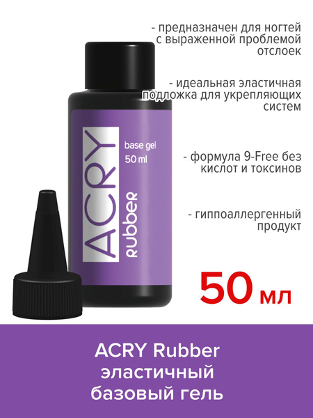 BSG Эластичная база ACRY Rubber для ногтей, склонных к отслоению ...