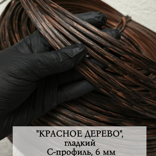 Искусственный ротанг для плетения С-профиль, красное дерево, гладкий ...