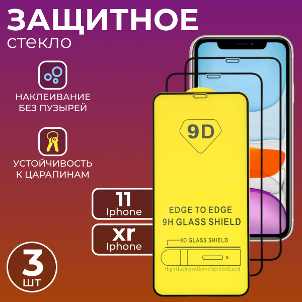 Защитное стекло 3 шт для Iphone 11/XR, полноэкранное с черной рамкой ...