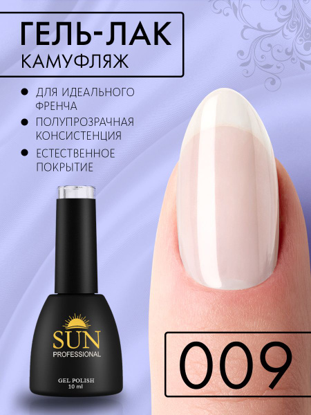 Гель лак для ногтей - 10 ml - SUN Professional Камуфлирующий для френча ...