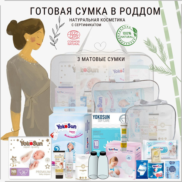 Набор в роддом - купить с доставкой по выгодным ценам в интернет ...