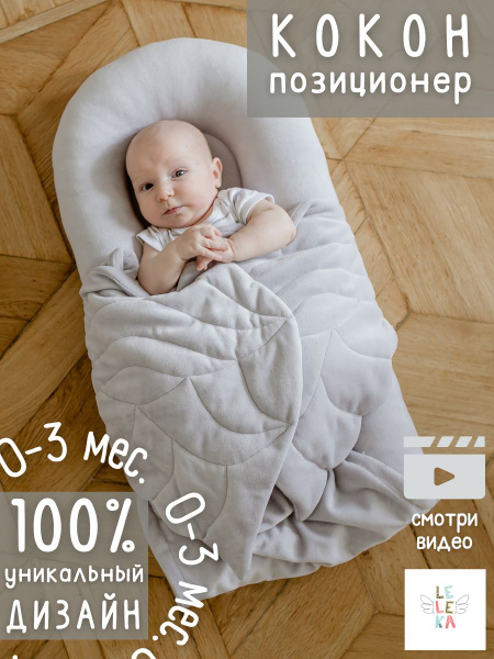 Кокон гнездышко эргономический для сна и отдыха новорожденных малышей с ...