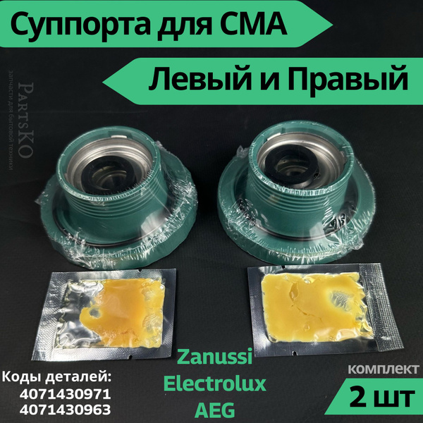Суппорт для стиральной машины Занусси, Электролюкс, АЕГ. Комплект 2 шт ...