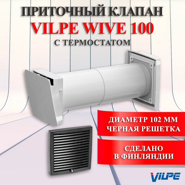 Приточный клапан VILPE WIVE 100 с термостатом Вилпе Финляндия, Черная ...