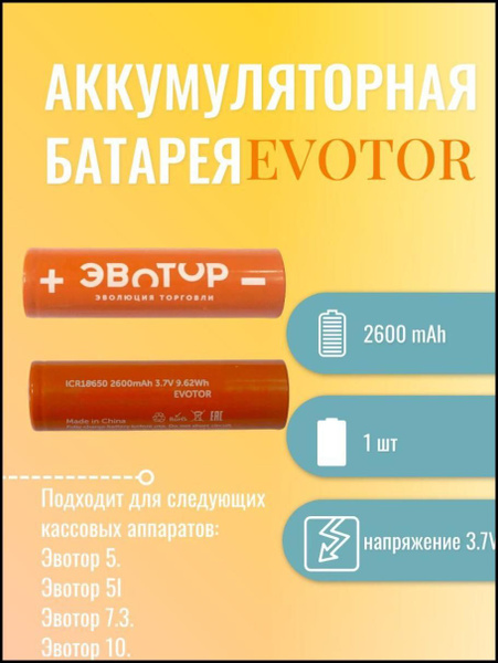 Аккумуляторная батарея EVOTOR ICR 18650 2600mAh 3.7V 9.62Wh для Эвотор ...