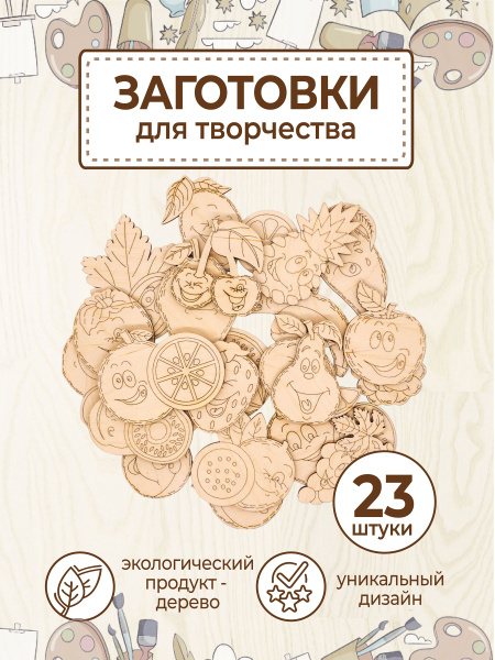 Значки из дерева для поделок и росписи, брошей. Фрукты 23 шт. - купить ...