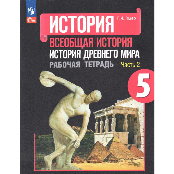 5 класс. История древнего мира. Рабочая тетрадь. Часть 2. Годер ...