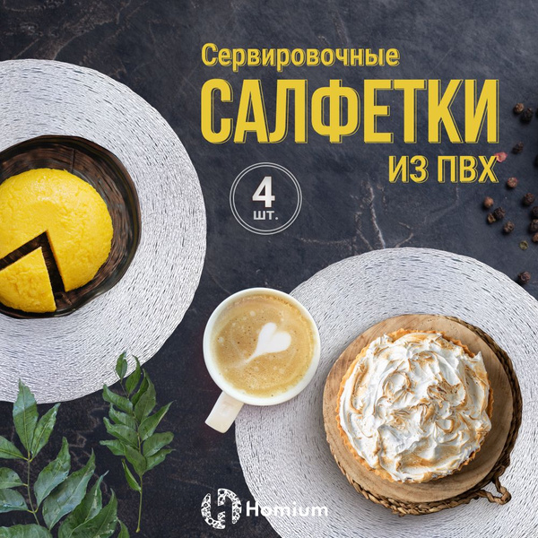 Набор декоративных салфеток для сервировки стола, подстановочные ...
