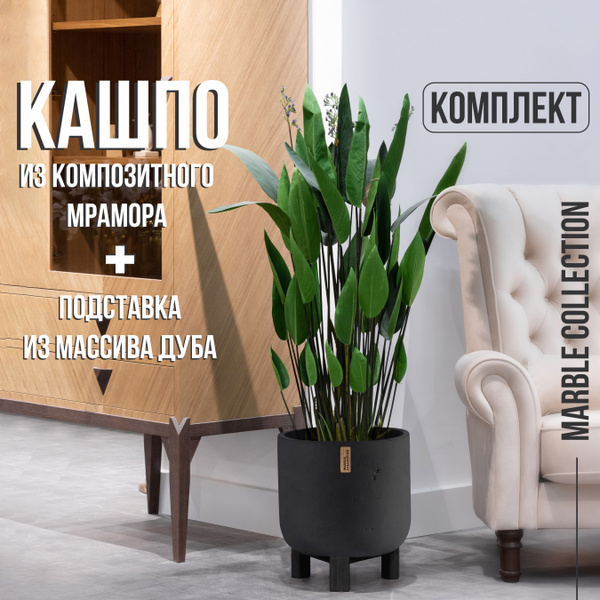 Кашпо для цветов напольное большое уличное на ножках Marble Collection ...