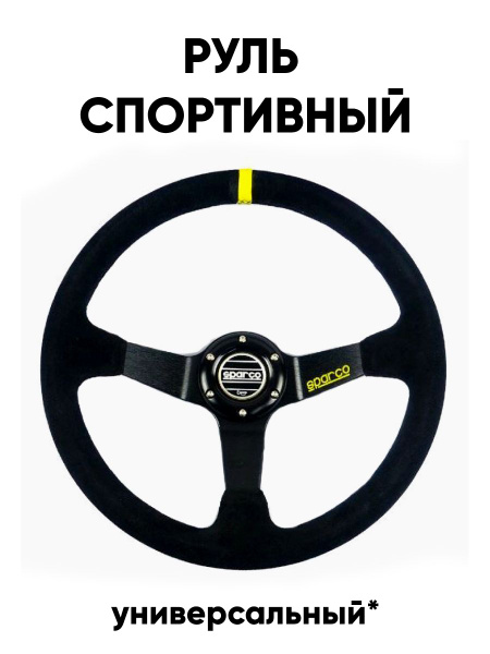 Гоночный спортивный руль для машины - Takai арт. sparco yellow - купить ...