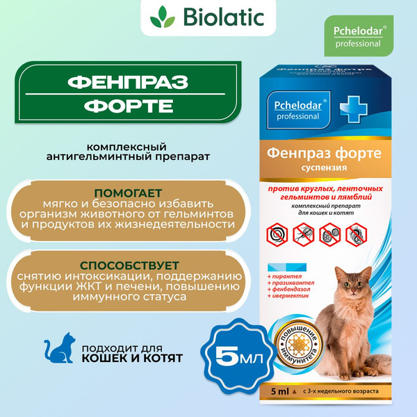 Фенпраз Форте суспензия для кошек и котят, 5 мл, Pchelodar - купить с ...