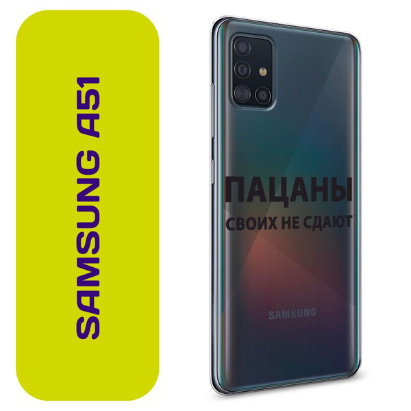 Чехол на Самсунг А51 / Samsung Galaxy A51 с принтом "Слово пацана ...