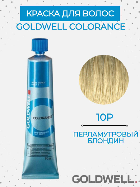 Крем-краска тонирующая Goldwell Colorance 10P перламутровый блонд ...
