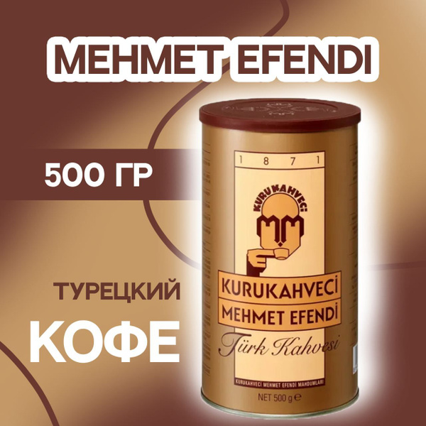 Мехмед Эфенди турецкий кофе Оригинал 500 грамм Mehmet efendi - купить с ...
