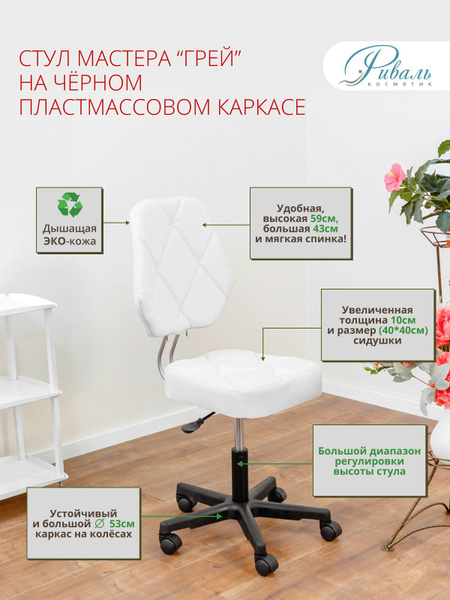 Стул мастера "Грэй" на колесиках, с регулировкой высоты, со спинкой ...