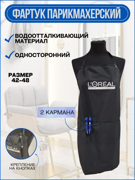 Фартук парикмахерский черный, водоотталкивающий материал, с карманом и ...