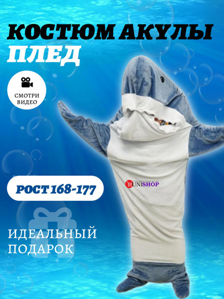 UNI-SHOP Кигуруми для взрослых Акула, плед с рукавами, Мужской, Женский ...