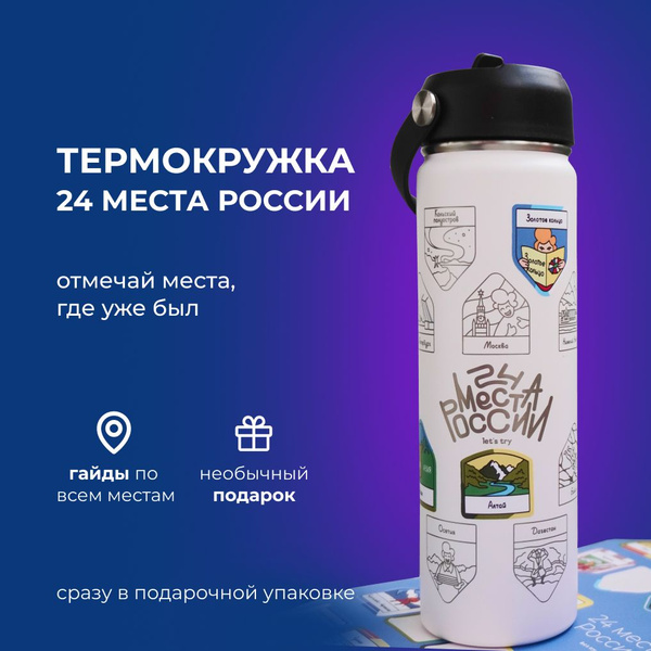 Let's try Термокружка Кружка 24 места России, 0.6 л - купить с ...
