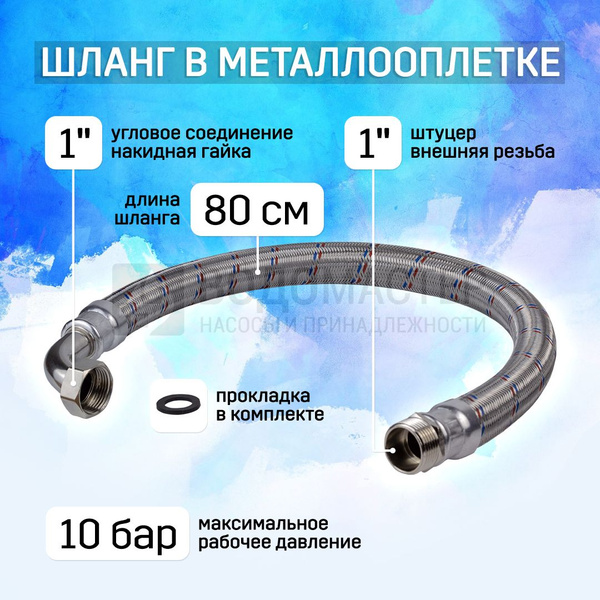 Шланг в металлической оплетке 1"х800 мм, с уголком (1"ВН-1"НР, для ...