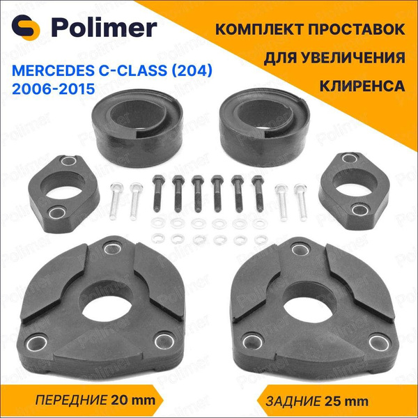 Комплект проставок увеличения клиренса MERCEDES C-Class (204) 2006-2015 ...
