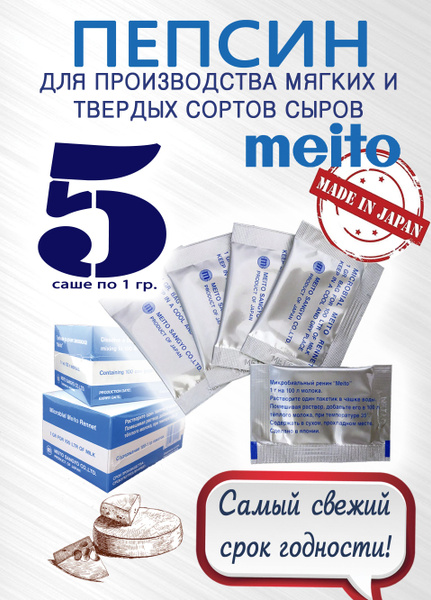 Пепсин Meito (Меито), ренин, закваска сырная, фермент для сыра, 5 саше ...