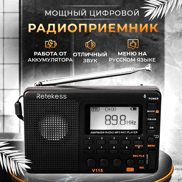 Радиоприемник цифровой портативный с аккумулятором и диктофоном ...