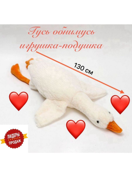 Мягкая игрушка Гусь обнимусь 130см - купить с доставкой по выгодным ...