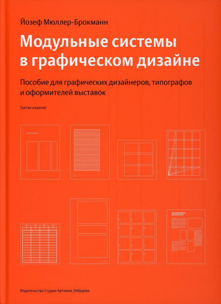 Йозеф мюллер брокман модульные системы в графическом дизайне pdf