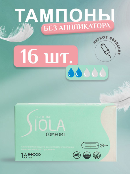 Siola Тампоны женские Silver mini 16шт - купить с доставкой по выгодным ...